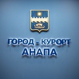 Аватар Телеграм канала: Мэрия Анапы