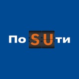 Аватар Телеграм канала: По SUти