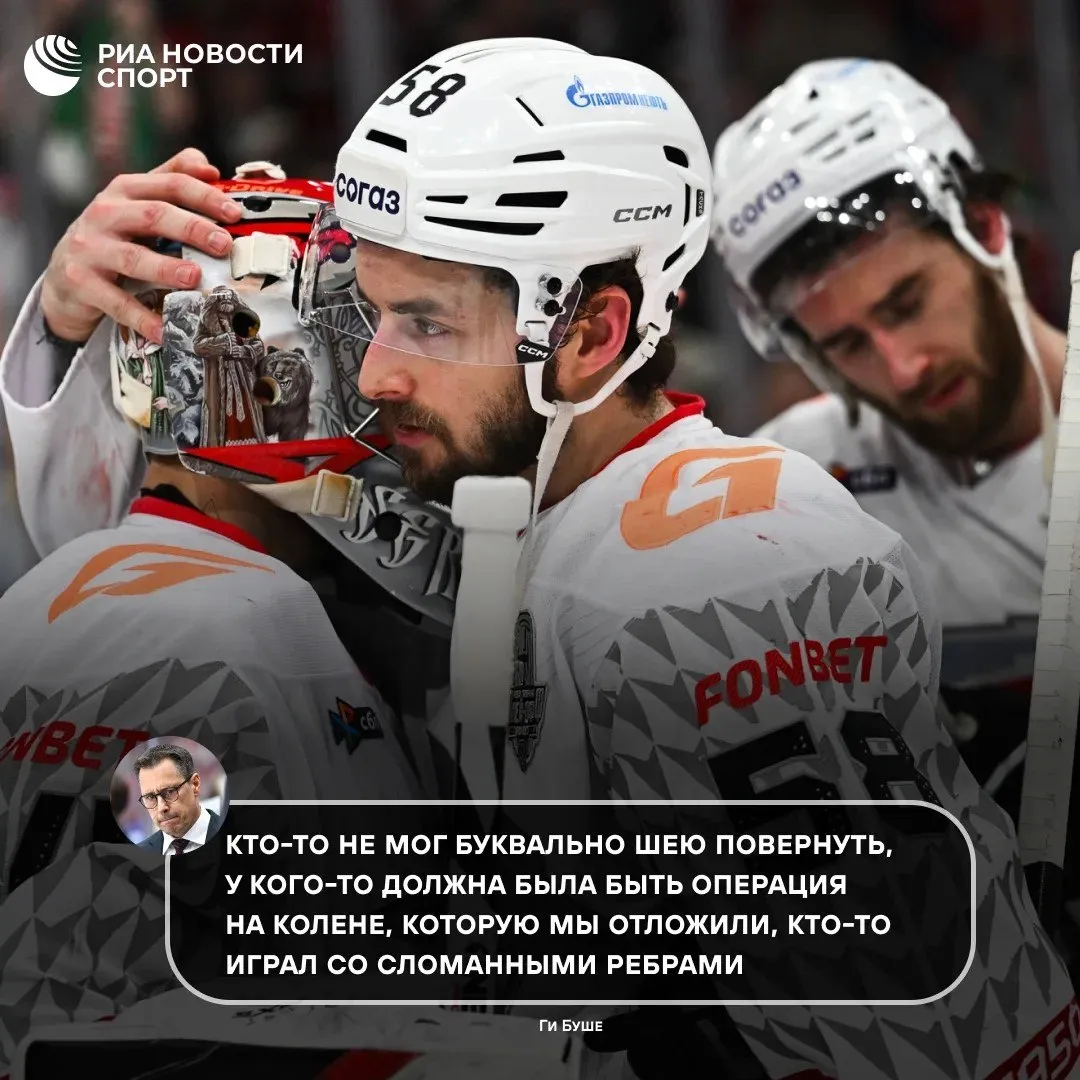 Ги Буше заявил что ему обидно за игроков Авангарда которые жертвовали собой Тренер ястребов рассказал что в серии с Локомотивом хоккеисты играли с серьезными повреждениями а также откладывали операции ради участия в играх За свою тридцатилетнюю тренерскую карьеру я понимаю чтобы побеждать тебе нужен хороший состав мало травм химия в коллективе У нас это было Не хватило щепотки удачи В следующем сезоне нам нужны будут такие игроки которые смогут противостоять силовым командам чтобы мы проходили их Предвкушаю сезон полностью уверен в нашей команде заявил специалист на пресс конференции видео которой опубликовано в группе клуба в соцсетях Подписывайтесь на РИА Новости Спорт в Mакс