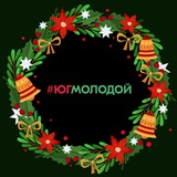 #ЮгМолодой