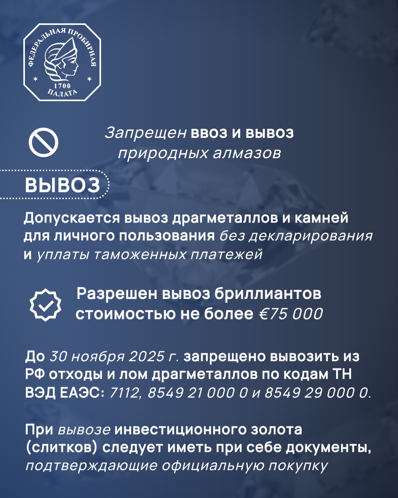 Федеральная пробирная палата напоминает о необходимости декларировать драгоценности при въезде и выезде из страны Таможенники во Внуково задержали мужчину прибывшего из Стамбула у которого обнаружили колье Cartier стоимостью 1 4 млн рублей Украшение в виде гвоздя и сертификат нашли в его багаже во время выборочного досмотра в зелёном коридоре Пассажир пояснил что вёз колье в качестве подарка для супруги и не был осведомлён о таможенных правилах Экспертиза установила что изделие изготовлено из золота 750 пробы и инкрустировано бриллиантами Товар был изъят В отношении мужчины возбудили уголовное дело о контрабанде стратегически важных товаров ч 1 ст 226 1 УК РФ которое предусматривает наказание до 5 лет лишения свободы или штраф до 1 млн рублей В карточках правила перемещения украшений из драгоценных металлов и драгоценных камней По материалам ФТС России ФПП потребителям ФПП бизнесу