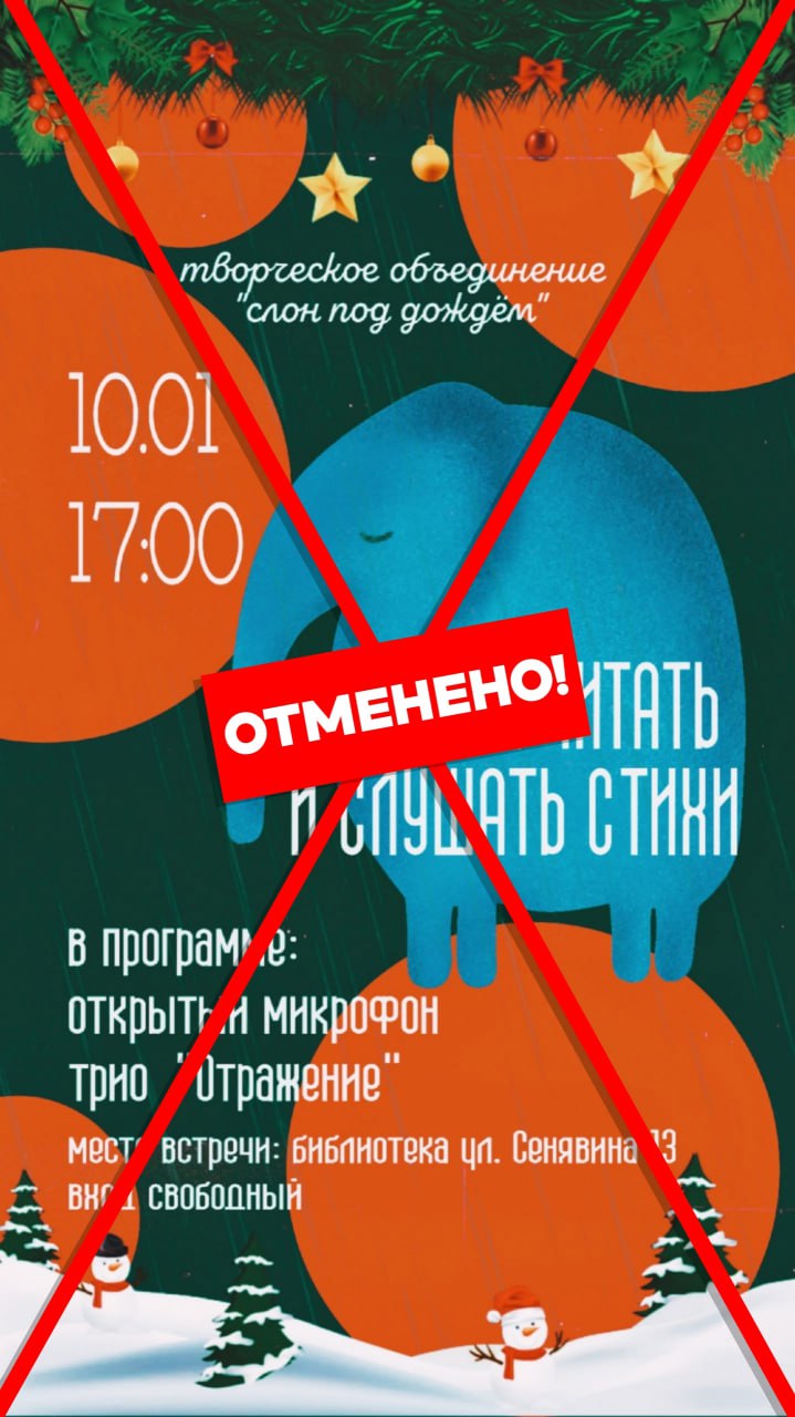 В связи с погодными условиями литературно музыкальный вечер Слон под дождём в Находке отменяется Мероприятие состоится 17 января в 17 00