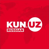 Аватар Телеграм канала: Kun.uz | Новости Узбекистана
