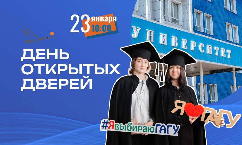 День открытых дверей состоится в ГАГУ 23 января Будущие абитуриенты и их родители могут с 10 00 до 15 00 прийти в главный корпус университета по адресу ул Ленкина д 1 корпус А1 встретиться с руководством и преподавателями узнать о правилах поступления образовательных программах и познакомиться с инфраструктурой Подробнее здесь