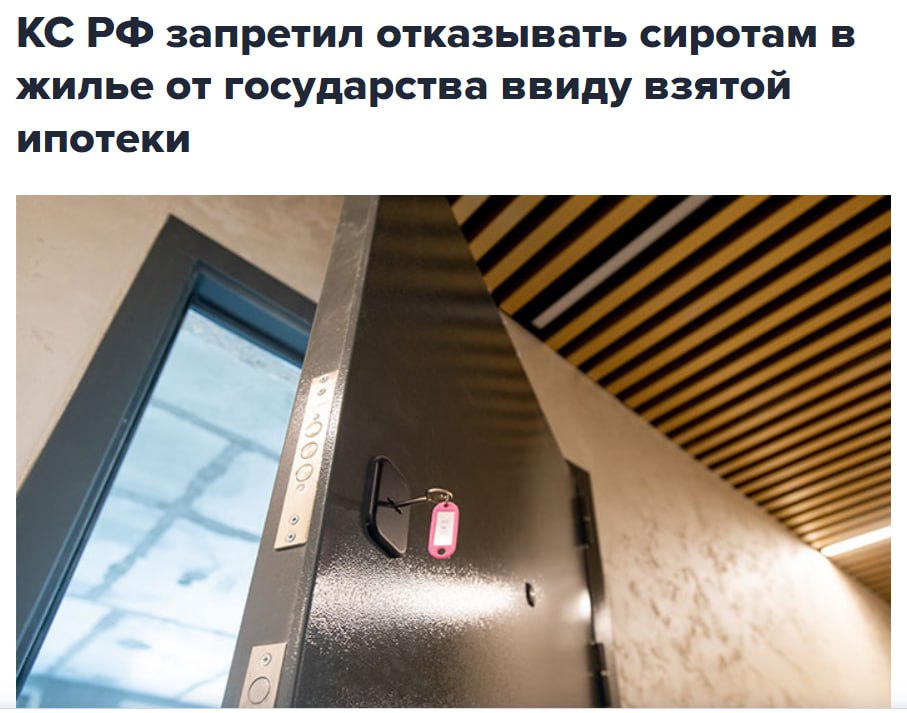 #ХорошиеНовости Конституционный суд России постановил, что органы власти не имеют права отказывать в предоставлении бесплатного жилья детям-сиротам, которые смогли приобрести квартиры, используя ипотечный кредит и средства материнского капитала. Это произошло благодаря Регине Темиржановой из Алтайского края, которая не дождавшись предоставления положенного жилья, приобрела квартиру площадью 33,5 квадратных метра, используя ипотечный кредит, материнский капитал и собственные сбережения. После совершения сделки министерство строительства и ЖКХ Алтайского края исключило ее из списка граждан, ожидающих жилье, а также аннулировало ранее выданный сертификат на покупку жилья. Суд восстановил ее в правах. Светлана Белова Прислать новость