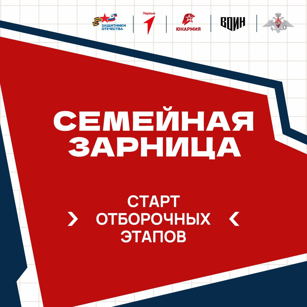 В регионах России стартовали отборочные этапы для участия в «Семейной зарнице», которую организуют и проводят фонд «Защитники Отечества», Движение Первых, «Юнармия» и Центр «Воин». Для участия семьям необходимо обратиться в региональные филиалы фонда «Защитники Отечества». Адреса филиалов размещены на сайте фонда. «Это масштабный проект, который охватит семьи из всех регионов России. Важно, что наставниками команд станут ветераны специальной военной операции, которые, как никто другой, понимают ценность взаимовыручки, поддержки, командной работы. Уверена, что такой формат известной игры окажется очень популярным и востребованным», – подчеркнула статс-секретарь – заместитель Министра обороны РФ, председатель фонда «Защитники Отечества» Анна Цивилева. От каждого региона будет отобрана одна семейная команда, в которую войдут родители – мамы и папы, а также дети от 12 до 16 лет. В июле пройдет заочный этап «Семейной зарницы» – участникам необходимо записать творческие видеовизитки, продемонстрировать знания основ государственности и военной истории России. По результатам заочного этапа будут отобраны 24 отряда из разных регионов для участия в финале игры. Финальный этап состоится в сентябре 2025 года. Отрядам предстоит пройти состязание «Путь защитника», военно-тактическую игру и творческий конкурс. Подготовкой отрядов будут заниматься ветераны специальной военной операции, которых отберет фонд «Защитники Отечества». Провести в Год защитника Отечества «Семейную зарницу», а затем сделать мероприятие ежегодным предложила Анна Цивилева на заседании Всероссийского организационного комитета «Победа» в январе этого года. Президент России Владимир Путин поддержал предложение.