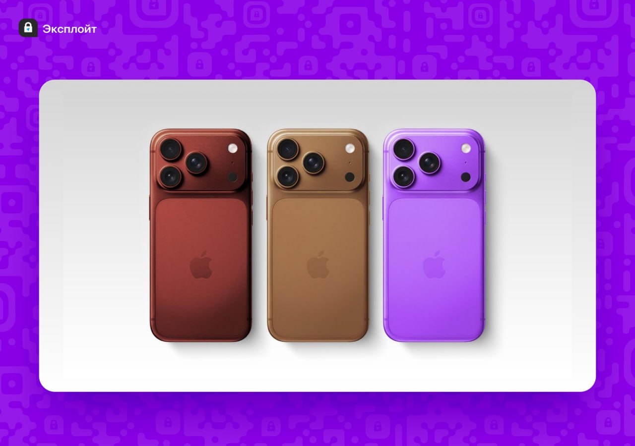 iPhone 18 Pro будет ярким по слухам Apple собирается полностью отказаться от тёмных вариантов корпуса Нас ждут три стильные расцветки бордовая кофейная и фиолетовая Тим Кук мы все еще ждем розовую прошку exploitex