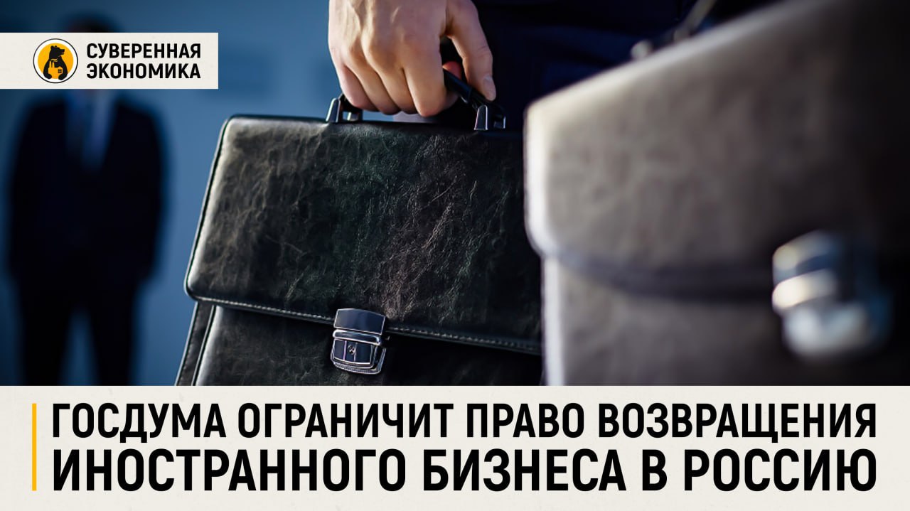 Госдума ограничит право возвращения иностранного бизнеса в Россию Профильный комитет ГД одобрил поправки, ограничивающие право иностранных инвесторов на обратный выкуп долей в отечественных компаниях, проданных после 24 февраля 2022. Документ позволяет российским владельцам отказывать в таких сделках даже при наличии опциона или аналогичного договора. Основное условие — превышение выкупаемой доли в 10% и отсутствие разрешения от правительственной комиссии. Поправки затрудняют возвращение иностранных инвесторов в экономически значимые компании, особенно из недружественных стран. Отказ в обратном выкупе будет возможен, если инвестор связан с такими государствами, сделка была заключена после начала спецоперации, цена выкупа занижена или компания недобросовестно исполняет обязательства. Также предусмотрен запрет на заключение соглашения, если это угрожает социально-экономической устойчивости. Изменения могут вызвать волну арбитражных споров. Иностранные инвесторы станут обращаться в международные суды, особенно если решения будут не в их пользу. Возможные последствия — арест активов российских компаний за рубежом, включая денежные средства, имущество и доли в других компаниях. Поправки воспринимаются как продолжение курса на усиление административного контроля и ограничения «обратного входа» инвесторов, покинувших страну с дисконтом. Эксперты предупреждают, что нормы затрагивают основы договорного права и создают прецедент, при котором государственная воля может перевесить частные обязательства.