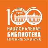 Аватар Телеграм канала: Национальная библиотека Якутии