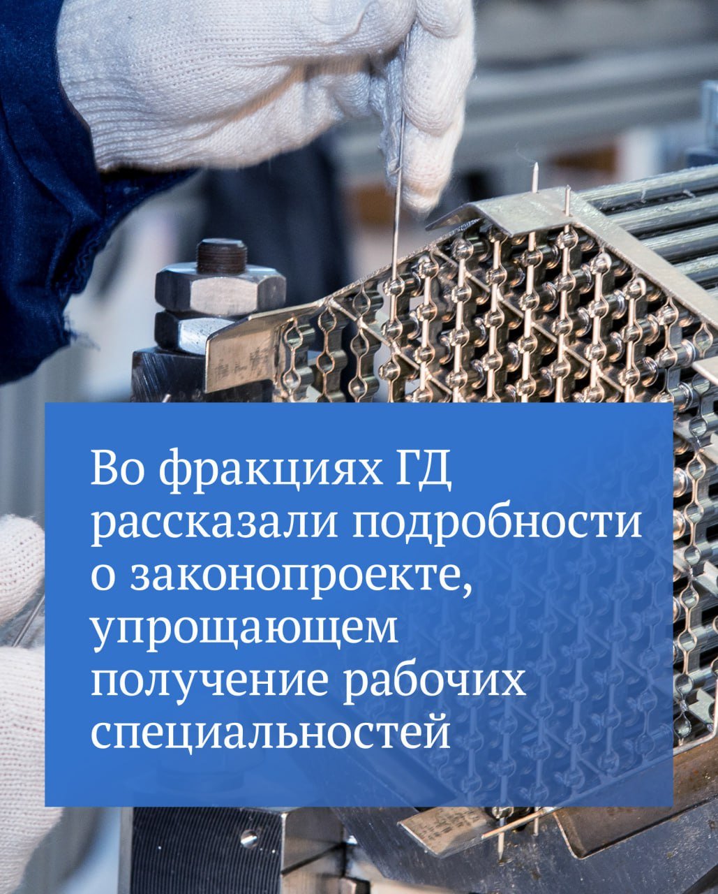 Сегодня депутаты рассматривают законопроект, направленный на упрощение получения образования по рабочим специальностям.   Как отметила заместитель Председателя ГД Виктория Абрамченко  фракция «Единая Россия» , такую задачу поставил Президент РФ.  «Без подготовки этих кадров невозможно обеспечить национальную цель, связанную с технологическим развитием и обеспечением технологического суверенитета нашей страны», — подчеркнула она.   Инициатива направлена на упрощение процедуры сдачи экзамена детьми, которые в 9-м классе решили связать свою судьбу с рабочими специальностями и пойти в колледжи. В регионах — участниках пилотного проекта  Москве и Санкт-Петербурге, в Ростовской и Тюменской областях, Республике Северная Осетия - Алания  они смогут сдать для этого экзамены только по двум предметам  русскому языку и математике , а не четырем, как сейчас.  «У ребят будет возможность быстро получить востребованную специальность и устроиться на региональные предприятия — об этом уже существуют договоренности с работодателями», — подчеркнула Виктория Абрамченко.   Заместитель руководителя фракции «Новые люди» Сардана Авксентьева подчеркнула, что фракция поддерживает данный законопроект.   По ее словам, сейчас рынок труда стремительно меняется: «Если на сегодняшний день потребность рынка труда — около 1,5 млн человек, то через два года это будет уже 2 млн, и поэтому, конечно, мы должны готовить людей с хорошими рабочими специальностями».  Сардана Авксентьева также отметила очень высокий уровень образования в ведущих колледжах: в них обучаются на виртуальных тренажерах, программируют роботов. Она считает, что инициативу нужно расширять на все остальные регионы страны.    Председатель Комитета ГД по труду, социальной политике и делам ветеранов Ярослав Нилов  фракция ЛДПР  заявил, что данный законопроект — «это меры, продиктованные потребностями рынка труда, потребностями работодателей и экономики».   Он выразил надежду, что эксперимент будет успешным, и отметил, что в дальнейшем можно будет рассмотреть вопрос о его расширении. «Уже сегодня ряд регионов считают, что и у них подобный эксперимент тоже можно провести», — сказал Ярослав Нилов.  ⁉   !