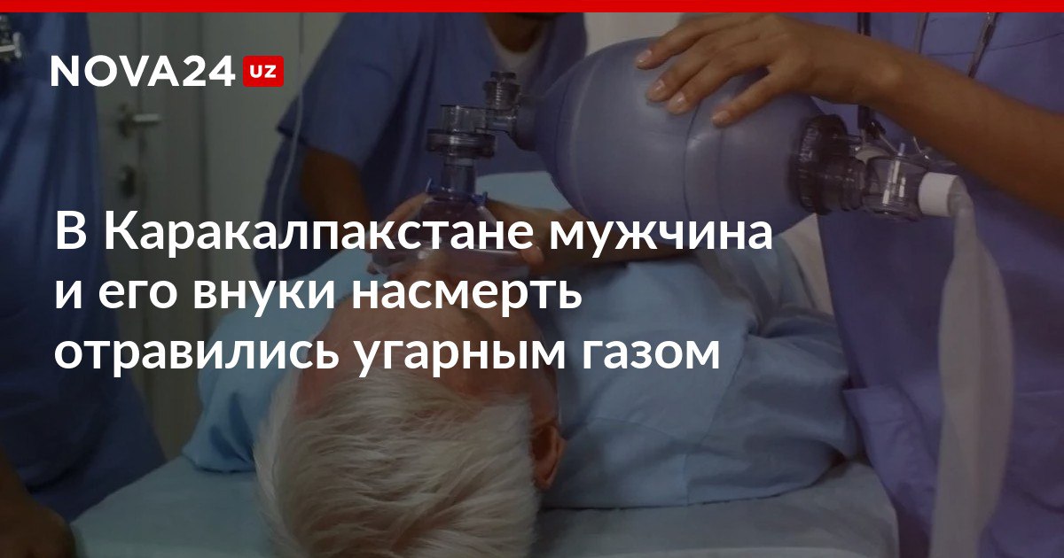 В Каракалпакстане мужчина и его внуки насмерть отравились угарным газом Местный хокимият оказывает социальную помощь семье погибших nova24 uz 315739 NOVA24 LIVE