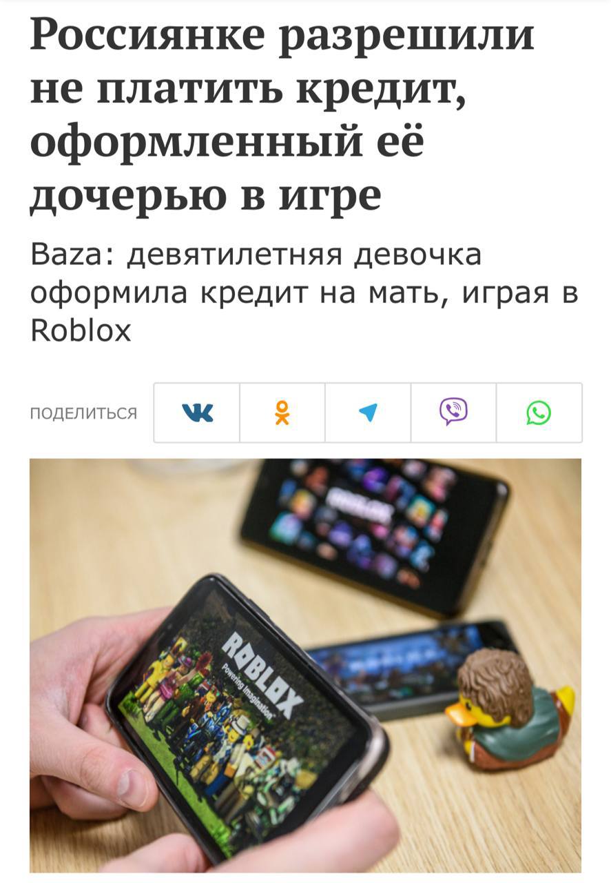 Россиянке удалось отменить кредит оформленный её 9 летней дочерью во время игры в Roblox что стало одним из первых подобных прецедентов в стране Мама дала ребёнку телефон на полтора часа и за это время мошенники обещая бонусы получили доступ к мобильному банку и оформили кредит на 700 тысяч рублей Банк отказался аннулировать кредит но после апелляции суд признал его недействительным отметив что он был оформлен без согласия матери и деньги ей не были переведены