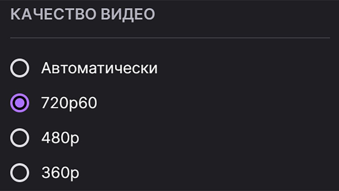 Россияне стали жаловаться на ограничение качества стримов на Twitch до 720p. Пока неясно, в чём дело, но при просмотре трансляций из других стран доступно более высокое разрешение.