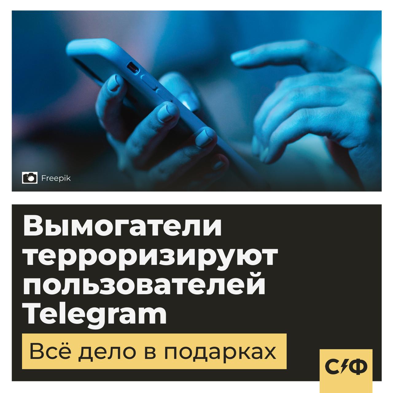 Цифровой рэкет. Вымогатели терроризируют пользователей Telegram Что случилось Некоторым пользователям Telegram начали писать неизвестные и требовать… передать подарки. Взамен обещают «ничего не делать», а в случае отказа грозят избиением и взломом аккаунта. Речь идёт не про настоящие подарки, а про цифровые. Те, которые можно покупать за внутреннюю валюту мессенджера и дарить. Что за подарки С конца 2023 года в Telegram можно покупать подарки — это анимированные изображения или значки, которые отображаются в профиле получателя. Купить их может любой, но вот некоторые подарки бывают редкими или лимитированными, и стоят немалых денег. Например, самый дешёвый подарок можно купить за 15 звёзд около 32 рублей . А за за редкие придётся выложить крупную сумму. Почему это стало проблемой Виртуальные подарки стали новой цифровой валютой. А где деньги — там и мошенники. Поэтому владельцы дорогих подарков стали получать угрозы. Руководство мессенджера пока не комментирует ситуацию. Но пользователи уже советуют друг другу включить двухфакторную аутентификацию и скрыть подарки из своего профиля. А вы дарите подарки в Telegram? — Да — Вообще не понимаю, зачем на них тратить деньги «Секрет фирмы»