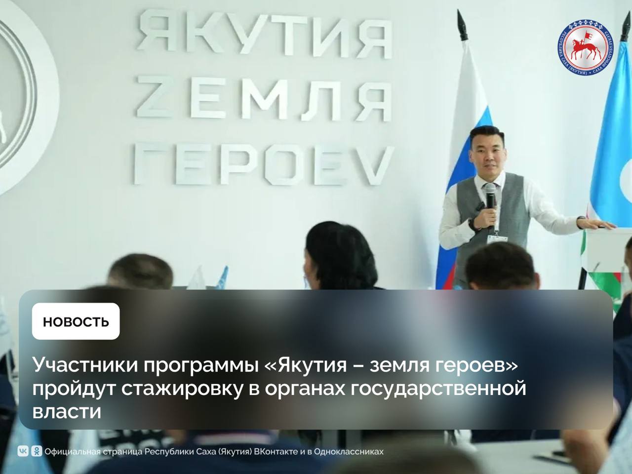 Участники программы подготовки кадрового резерва «Якутия — земля героев» в июле приступят к стажировке в органах государственной власти республики. Об этом сообщил ректор Высшей школы инновационного менеджмента при Главе Якутии Василий Миронов.  В течение полутора месяцев участники будут работать в органах государственной власти, знакомиться с их внутренними процессами и структурой, получать практический опыт в решении управленческих задач.  Очный образовательный этап программы, стартовавший 16 июня, завершится 30 числа, после чего начнётся практический блок.  Василий Миронов отметил, что с первых дней участники погружены в насыщенную образовательную среду: занятия проходят ежедневно с утра до вечера. Программа охватывает ключевые аспекты государственного устройства, основ государственной политики, приоритетов социально-экономического развития республики, законодательства и системы публичной власти. Обучение началось с лекции Главы Якутии Айсена Николаева. В числе спикеров — руководители министерств и ведомств, заместители председателя правительства, представители институтов развития.  «Мы специально выстроили программу таким образом, чтобы участники могли не только получить базовые знания по государственному и муниципальному управлению, но и понять, как работает власть изнутри. Это уникальная возможность вживую пообщаться с первыми лицами республики, задать вопросы, получить консультации и включиться в профессиональную управленческую повестку», — сказал Василий Миронов.  #ПравительствоЯкутии