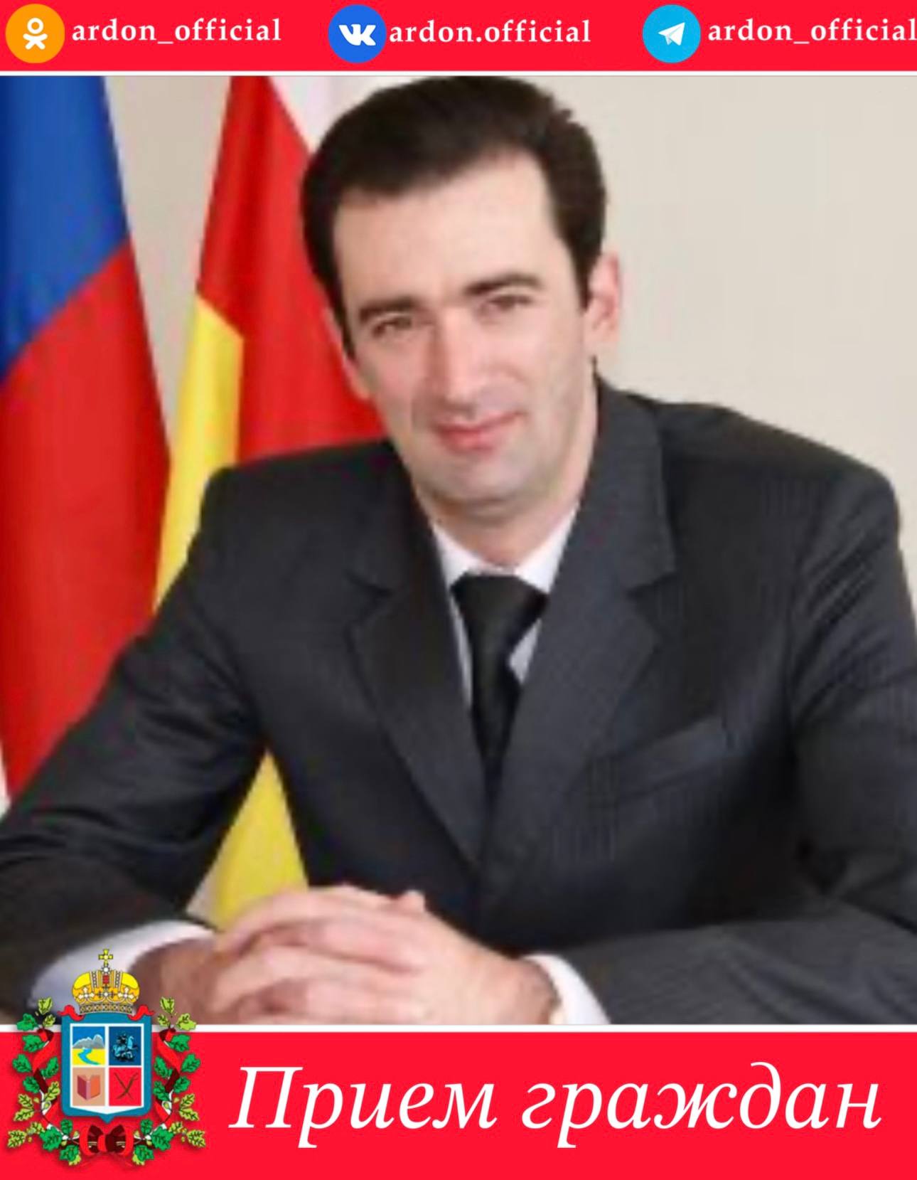 Уважаемые жители Ардонского района Председатель Комитета цифрового развития РСО Алания Гахов Даниил Валерьевич проведет личный прием граждан в АМС Ардонского района Дата приема 28 января Время 10 00 Адрес ул Советов 6 Запись по телефону 8 86732 3 01 78 внутренний 237