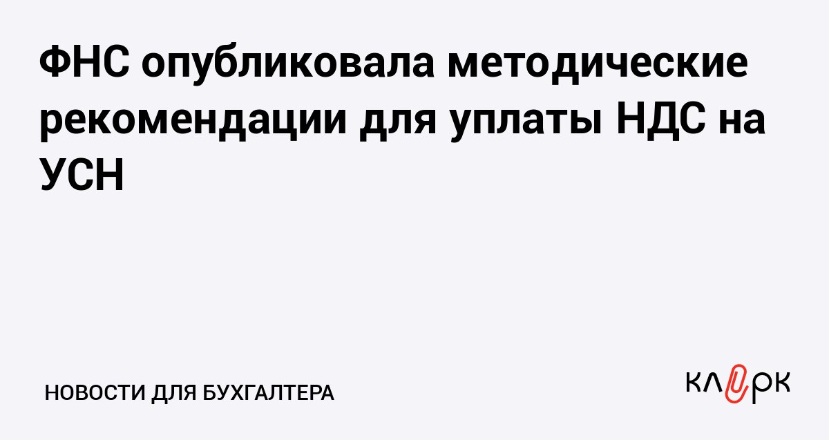 ФНС опубликовала методические рекомендации для уплаты НДС на УСН Клерк Ру Практическая помощь бухгалтеру RSS Чтобы закрыть все вопросы бизнеса об уплате НДС в 2026 году налоговики выпустили методичку