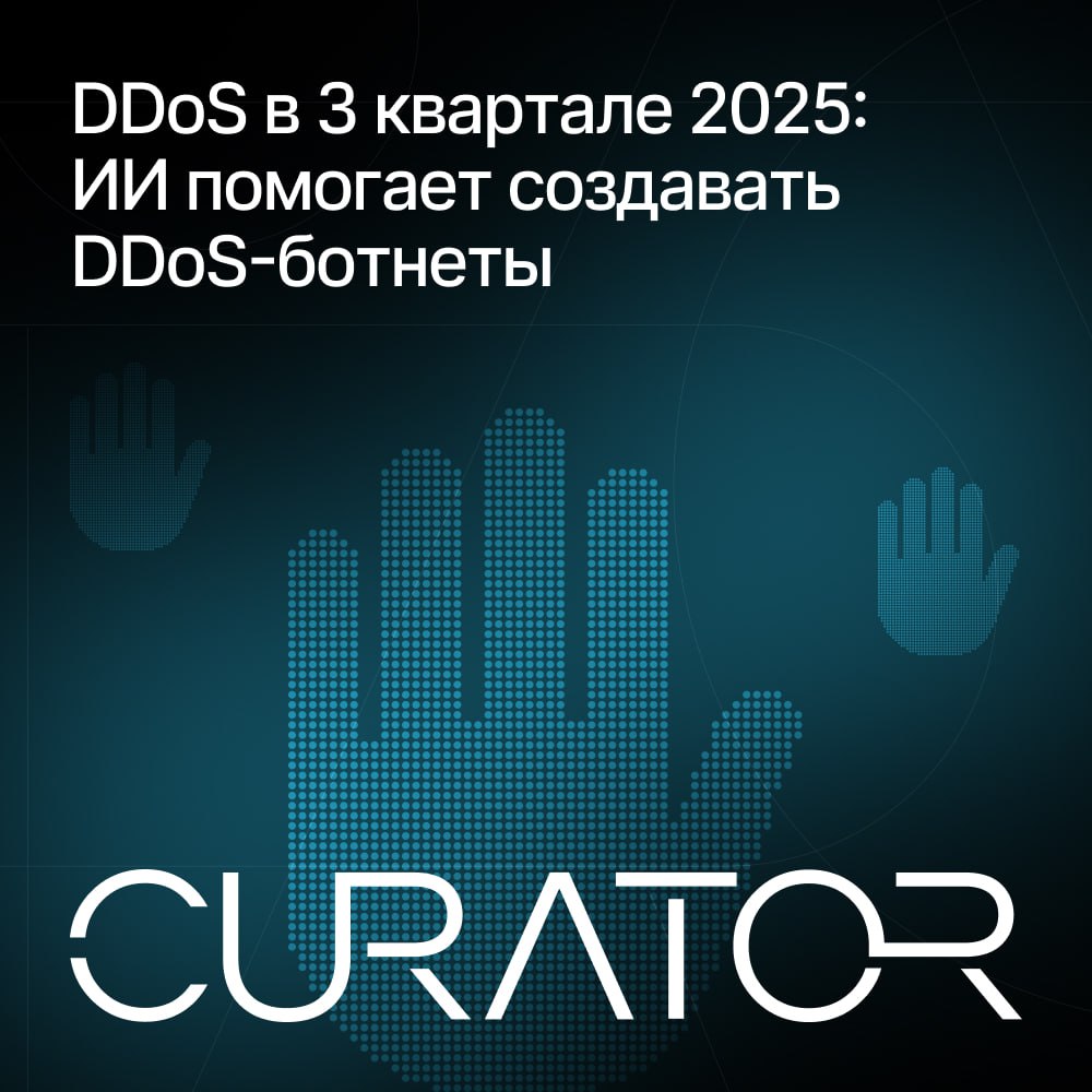 Отчёт CURATOR ИИ разогнал DDoS ботнеты до 5 76 млн устройств Эксперты CURATOR проанализировали DDoS атаки ботов и BGP инциденты в 3 квартале 2025 года Главный тренд атакующие активно используют искусственный интеллект для развития DDoS ботнетов Ключевые цифры и наблюдения Крупнейший известный DDoS ботнет насчитывал 5 76 млн заражённых устройств Это в 25 раз превышает рекорд прошлого года 227 тыс Основные источники заражений Бразилия Вьетнам США Индия и Аргентина Растёт доля атак из развивающихся стран на фоне ускоренной цифровизации и низкого уровня кибербезопасности Атакующие используют ИИ инструменты для поиска и захвата уязвимых IoT устройств Активность плохих ботов оставалась стабильной но выросла доля трафика от автоматизированных сканеров Существенных изменений по числу BGP инцидентов не произошло География L7 DDoS атак Бразилия 19 Россия 18 4 США 10 3 Больше данных и графиков в Telegram канале CURATOR Реклама ИП Овчеренко Максим Максимович ИНН 650126768984 Erid 2VSb5wAXMUM