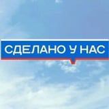 Аватар Телеграм канала: Сделано у нас