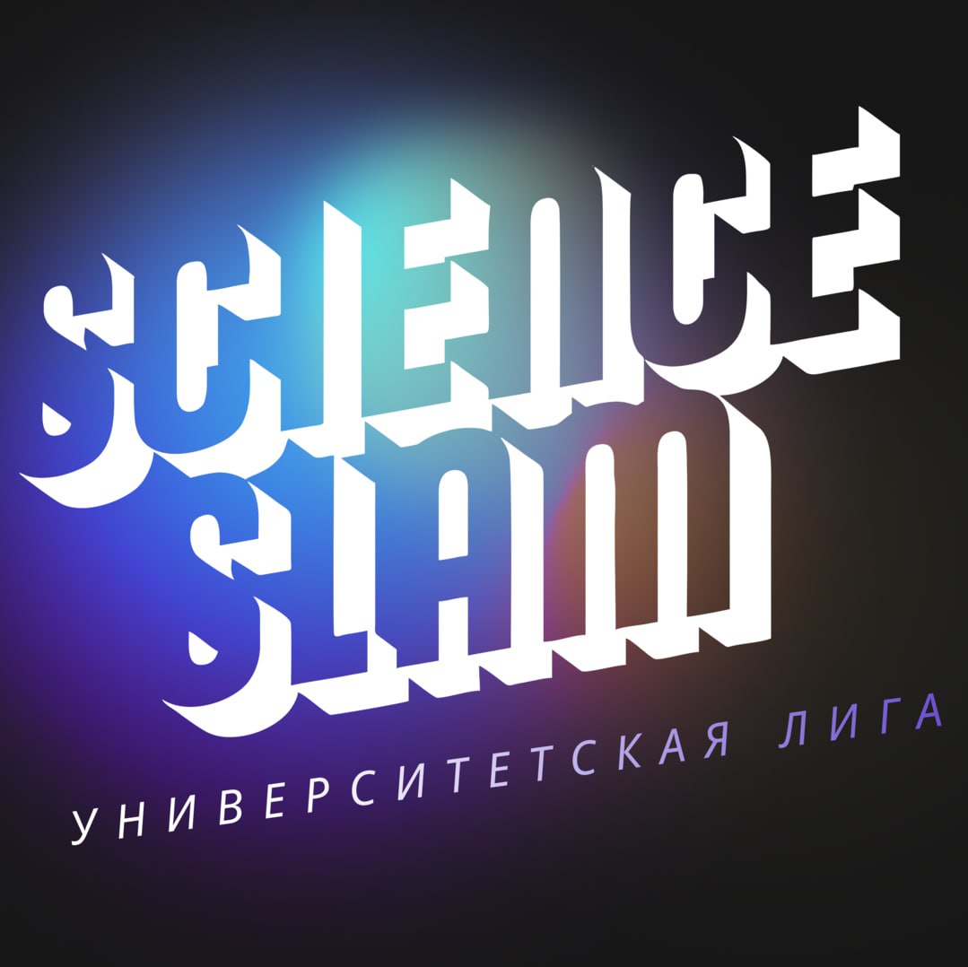Стартовал четвертый сезон Университетской лиги Научных битв Лига реализуется в сотрудничестве с Ассоциацией «Сайнс Слэм» и Университетом науки и технологий МИСИС. В рамках проекта учёные представляют свои исследования в формате научных стендапов — кратко, доступно и увлекательно, а победителей определяет аудитория. В 2025 году планируется проведение шести этапов: онлайн-школа для организаторов и ученых, 80 университетских битв, 6 региональных, 2 межрегиональных, Всероссийская научная битва и научный баркемп. Проект направлен на развитие навыков публичных выступлений у студентов и аспирантов, повышение престижа профессии ученого и расширение знаний граждан о достижениях российской науки. Подать заявку на участие можно на официальном сайте Лиги: liga.scienceslam.ru