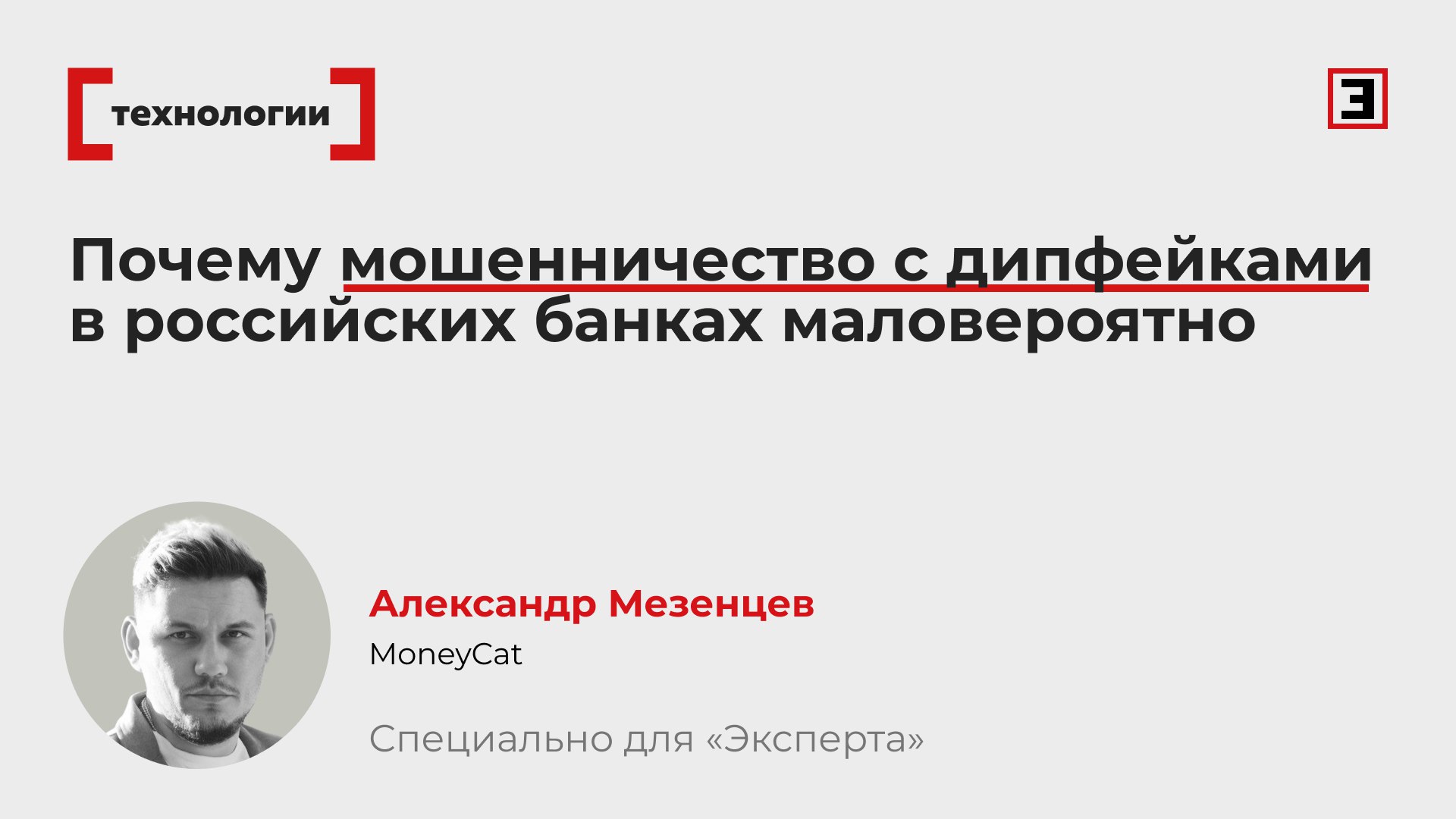 Сложно дорого и бесполезно Почему мошенничество с дипфейками в российских банках маловероятно В российской финансовой отрасли компании активно внедряют IT решения для противодействия дипфейкам Системы верификации используют сложные алгоритмы в т ч с применением ИИ Контекст В Голландии мошенник открыл 46 банковских счетов с помощью дипфейков Он собирал у желающих снять квартиру сканы паспортов а затем применял искусственный интеллект чтобы редактировать своё лицо и проходить банковскую верификацию по селфи Алгоритмы анализируют множество параметров не только для распознавания лица но и для выявления цифровых артефактов характерных для синтезированного контента Подобные системы делают массовое использование дипфейков для обхода верификации технически сложной и дорогой задачей Вместе с тем одна лишь биометрия не является абсолютной защитой Ключевой принцип многофакторность Даже если мошенники создадут идеальный дипфейк он будет бесполезен если для доступа к операциям дополнительно требуется подтверждение через мобильное приложение одноразовый код или токен Именно многоуровневая комбинация проверок стандартная для зрелых финтех решений сводит риски к минимуму и сохраняет доверие клиентов Global CIO финтех компании MoneyCat Александр Мезенцев Все эксперты здесь и в MAX