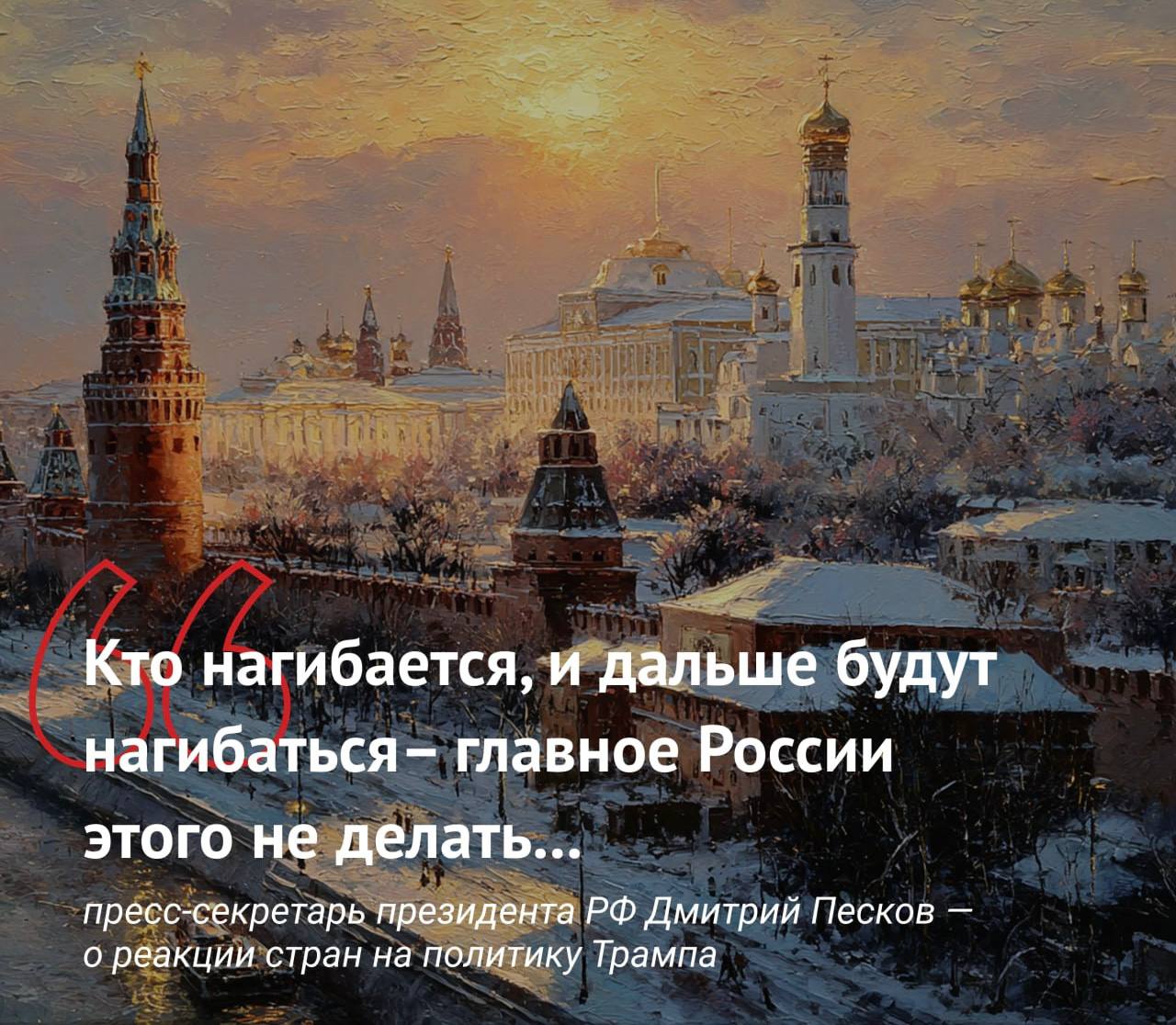 Пресс секретарь Кремля Дмитрий Песков прокомментировал стиль решения проблем используемый Дональдом Трампом назвав его нагибанием через колено выражением отражающим применение силы Песков отметил что такой подход не соответствует концепции многополярного мира которую Россия продвигает на международной арене Подпишись на нас в МАХ