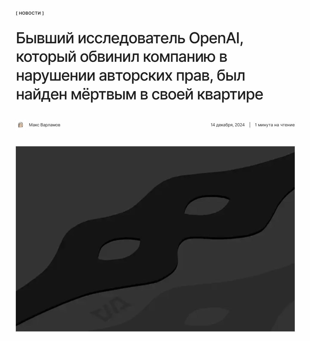 Скандалы, интриги, расследования  Бывший исследователь OpenAI Сухир Баладжи был найден мёртвым в своей квартире. У него были уникальные документы против OpenAI по делу о нарушении авторских прав.  ↖