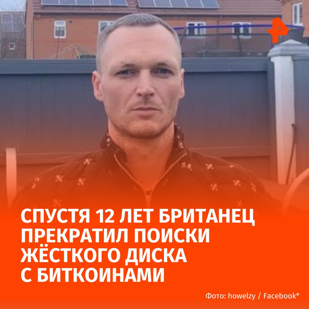 12-летняя трагедия майнера, потерявшего диск с 8000 биткоинами из-за возлюбленной, окончена, сообщает Crypto Rover в соцсети X. Джеймс Хауэллс прекратил поиски жёсткого диска, который был потерян в 2013 году. По нынешнему курсу Хауэллс потерял $950 млн более 76 млрд рублей . Ранее сообщалось, что британец собирался купить часть свалки, чтобы быстрее найти богатства, но проиграл дело в Верховном суде. Совет Ньюпорта тогда вовсе объявил о планах закрыть эту часть мусорного полигона. — принадлежит компании Meta, деятельность которой признана экстремистской и запрещена в РФ МАХ Отправить новость