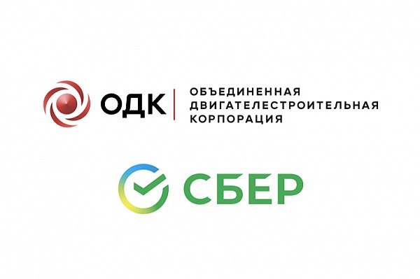 ОДК и Сбер развивают сотрудничество в сфере искусственного интеллекта Объединенная двигателестроительная корпорация Госкорпорации Ростех и Сбер в ходе Петербургского международного экономического форума ПМЭФ подписали соглашение о сотрудничестве. Стороны будут внедрять технологии в области искусственного интеллекта на предприятиях корпорации. Это позволит повысить эффективность бизнес-процессов ОДК. Об этом сообщает AVIA.RU. Как отмечается в сообщении пресс-службы ОДК, планируется, что корпорация совместно со Сбером внедрит в производственные процессы новейшие технологии, включая ИИ-системы поддержки принятия решений и ИТ-сервисы. aviaru.net/n284827