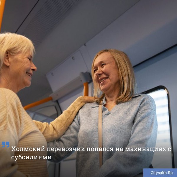 Полиция Сахалина расследует ставшие им известными факты мошенничества с бюджетными средствами. Фигурантом по делу выступает холмский перевозчик.