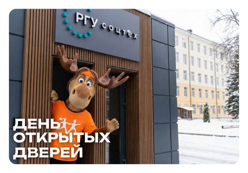 День открытых дверей в Российском государственном университете социальных технологий 24 января в 11 00 в единственном в России и мире инклюзивном вузе состоится встреча с абитуриентами В РГУ СоцТех без границ и барьеров обучаются выпускники школ и колледжей студенты без особенностей здоровья и имеющие инвалидность На мероприятии собравшимся расскажут об образовательных программах правилах приёма в 2026 2027 учебном году а также о внеурочных занятиях Кроме того специалисты проведут тест на профориентацию для всех желающих День открытых дверей состоится по адресу г Москва ул Лосиноостровская д 49 Для участия необходима предварительная регистрация Присоединиться можно также онлайн по ссылке Подписывайтесь на наши официальные каналы в Telegram и ВКонтакте чтобы быть в курсе всех новостей и событий