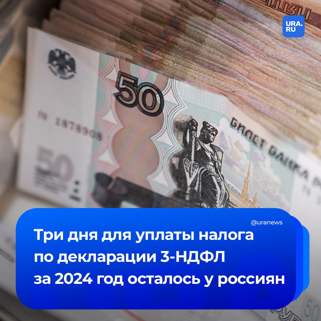 У россиян осталось три дня для уплаты налога по декларации 3-НДФЛ за 2024 год — последний срок истекает 15 июля. Об этом сообщила эксперт проекта НИФИ Минфина России «Моифинансы» Любовь Хрустова. Декларацию по форме 3-НДФЛ подают те, кто получил доходы, не удержанные налоговым агентом — например, при продаже или сдаче в аренду недвижимости, получении крупных подарков не от родственников и в других случаях. Ставка налога составляет 13%, а при годовом доходе свыше пяти миллионов рублей — 15% на превышение.
