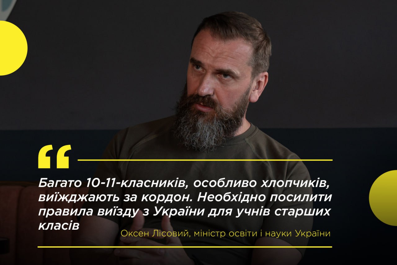 «Многие 10-11-классники, особенно мальчики, уезжают за границу. Необходимо ужесточить правила выезда из Украины для учащихся старших классов»  Министр образования и науки Оксен Лисовой предложил ужесточить правила выезда из Украины ученикам 10-11 классов. Видимо, готовятся мобилизовать 18-летних.