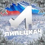 Аватар Телеграм канала: Липецкач • Новости Липецка