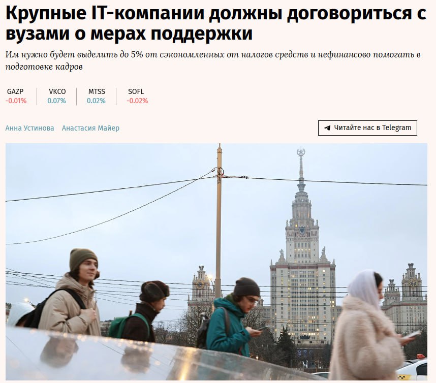 Крупные аккредитованные IT компании обяжут к 1 июня 2026 г заключить соглашения с вузами о мерах финансовой поддержки и нефинансовой помощи в подготовке кадров Это нужно для того чтобы сохранить IT аккредитацию не лишиться льгот и брони для сотрудников от военной службы Новые меры анонсировал замминистра цифрового развития Сергей Кучушев на форуме Цифровые решения SOFL IT компании должны будут выделять на поддержку вузов до 5 от средств сэкономленных благодаря налоговым льготам Речь идет о средствах которые компании смогут сэкономить благодаря сохранению нулевого НДС для IT компаний jkinvest news jkinvest