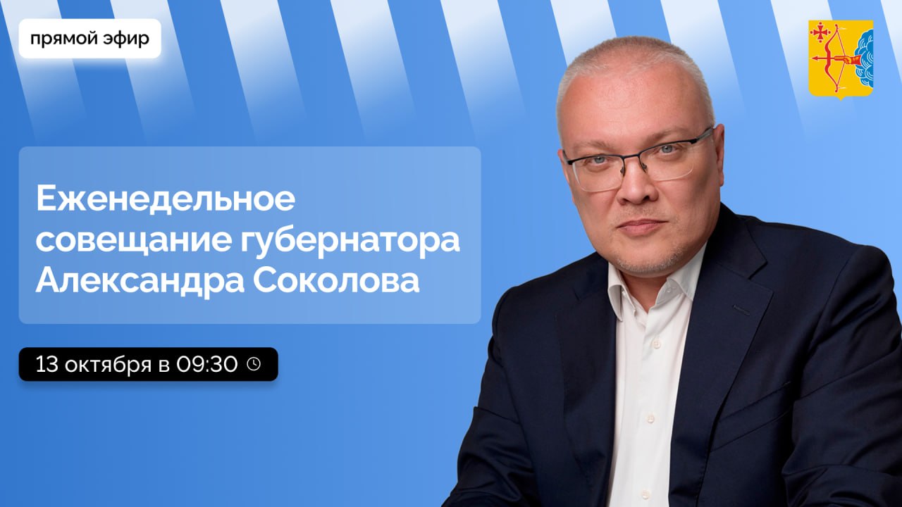 Сегодня 13 октября губернатор Кировской области Александр Соколов проведет еженедельное совещание Смотрите прямую трансляцию в 09 30 в нашей группе ВКонтакте Подписывайтесь на канал Кировской области в MAX