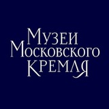 Музеи Московского Кремля