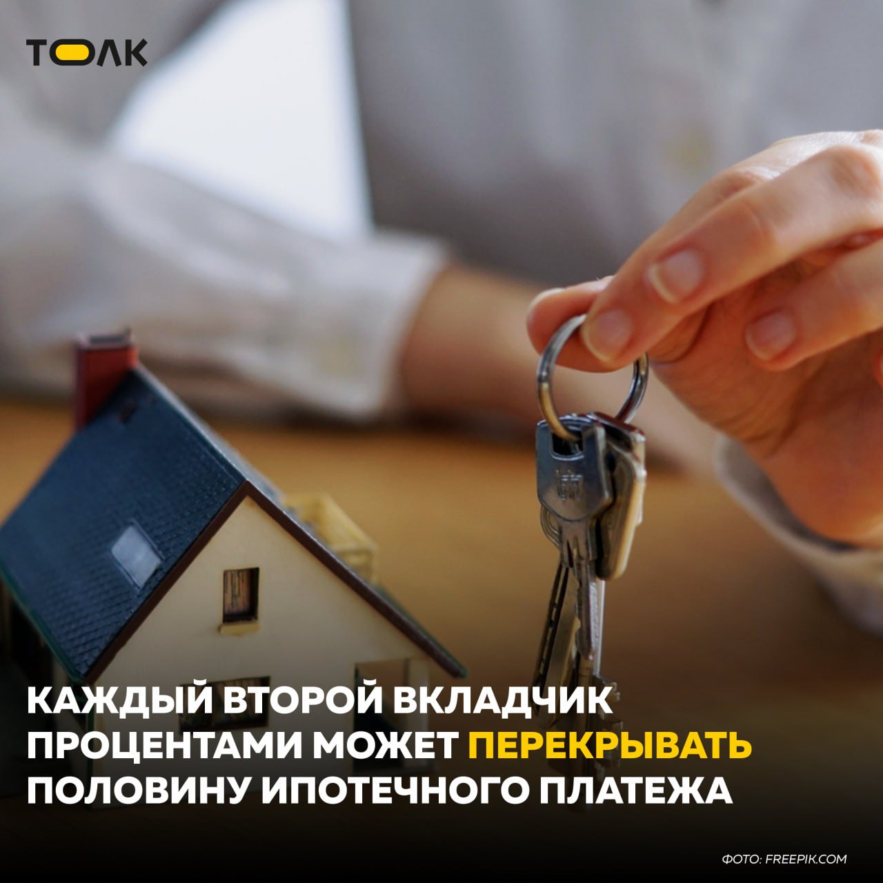 Каждый второй вкладчик процентами может перекрывать половину ипотечного платежа ВТБ проанализировал соотношение ставок по вкладам, оформленным клиентами за последние месяцы, и средних ставок по ипотеке, которую погашают заемщики банка. Результаты показали, что за счет доходности по депозиту каждый второй вкладчик может закрывать до половины среднего ежемесячного ипотечного платежа, а каждый десятый – 100%. Об этом заявил заместитель президента – председателя правления банка Георгий Горшков. Около 60% вкладчиков держат на депозите порядка 900 тыс. рублей, что позволяет им при ставке в 20% и выше ежемесячно получать 15 тыс. пассивного дохода – это как минимум половина среднего платежа по ипотеке. Большинство из них воспользовались “временем вкладчика” – с ноября прошлого года ставки держались на пиковых значениях, достигая 24% годовых. "По нашей оценке, двузначные ставки по вкладам сохранятся до рубежа 2026-2027 гг., что позволит финансировать крупные покупки доходностью по депозитам еще довольно долгое время”, – добавил Георгий Горшков. ТОЛК