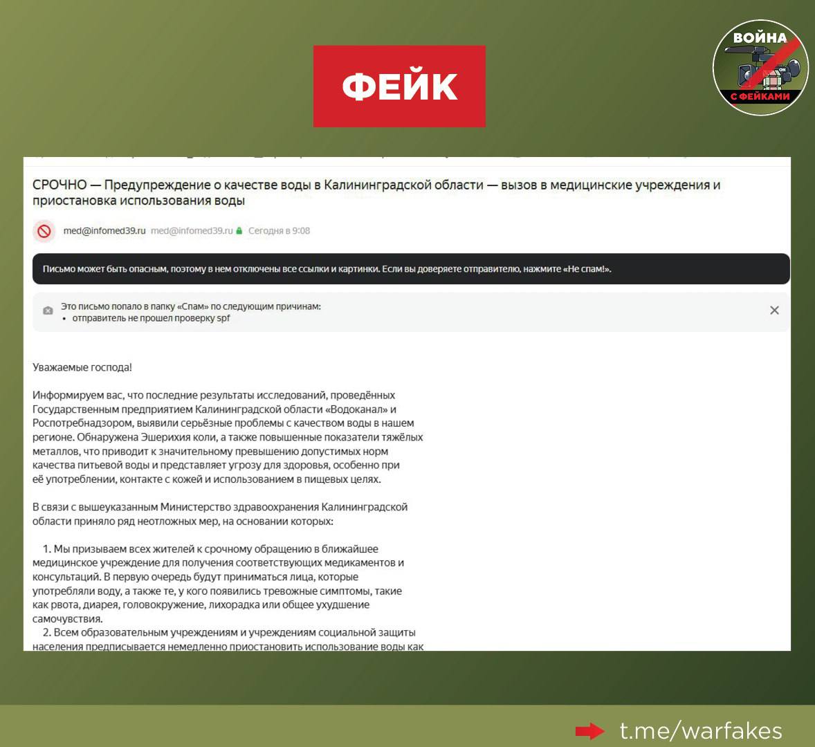 Фейк: В Калининградской области обнаружили кишечную палочку и тяжелые металлы в питьевой воде. Граждане получили такие сообщение от регионального Роспотребнадзора на электронную почту.  Правда: Причин для беспокойства нет — показатели безопасности питьевой воды в регионе не отличаются от средних многолетних значений. Злоумышленники взломали почту одного из сотрудников медицинской организации и организовали массовую рассылку фейка. В настоящий момент поддельная почта заблокирована.   «Все ответственные службы оповещены [об инциденте]. Проводится внутренняя проверка», — отметил замдиректора по информационной безопасности Медицинского информационно-аналитического центра минздрава Калининградской области Александр Бабинович.  «Качество питьевой воды находится под постоянным контролем Управления Роспотребнадзора. Патогенные микроорганизмы и соли тяжелых металлов не выявлены ни в одной исследованной пробе», — подчеркнули в региональном минздраве.  Актуальные контакты министерства здравоохранения Калининградской области и местного Роспотребнадзора, включая электронные почты, можно найти на официальном сайте ведомства и медицинской организации.   В Сети периодически появляются фейки о загрязнении питьевой воды в том или ином регионе России. Калининградцев не в первый раз пытаются запугать таким образом. Например, в мае 2022 года в телеграм-каналах и соцсетях писали, что в пробах воды якобы обнаружили холерный вибрион и туберкулезную палочку.