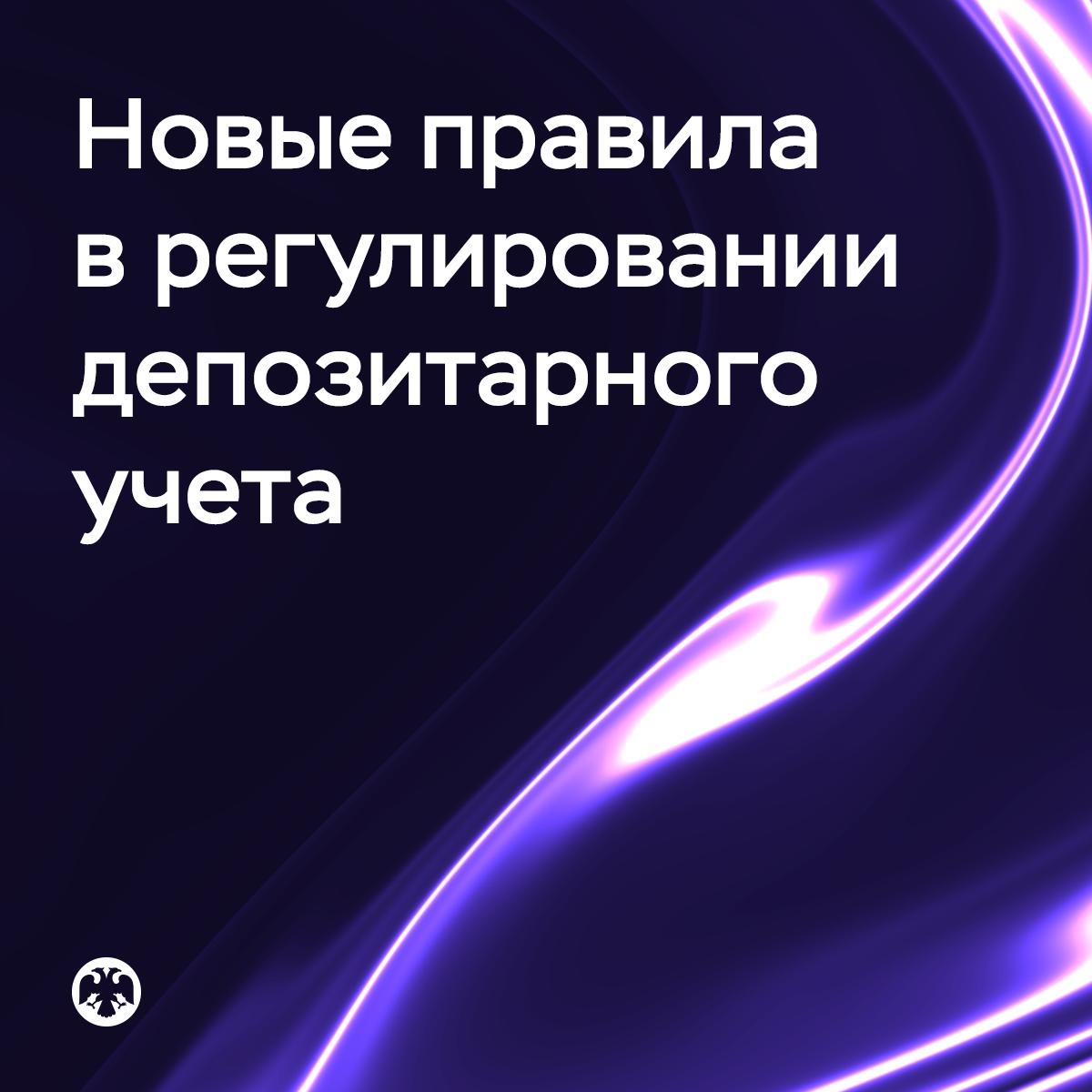 Новое в регулировании депозитарного учета Банк России планирует скорректировать правила депозитарного учета зарубежных ценных бумаг и прав иностранных инвесторов на российские ценные бумаги По итогам общественного обсуждения доклада определены основные векторы изменений Иностранные ценные бумаги сохранят прямой доступ к российской учетной инфраструктуре Мы решили не ограничивать присутствие зарубежных активов только выпусками российских депозитарных расписок но при этом намерены упростить процедуру их эмиссии Депозитарии будут обязаны информировать своих клиентов о рисках связанных с иностранными юрисдикциями включая возможные ограничения или блокировки Планируется определить перечень обстоятельств при которых отечественные учетные институты будут освобождаться от ответственности перед депонентами к примеру в случае введения санкционных мер со стороны зарубежных государств или в случае национализации иностранных компаний Что касается учета прав иностранных инвесторов на российские ценные бумаги то будут созданы условия для открытия сегрегированных счетов В этом случае владелец российских активов сможет свободно ими распоряжаться и переводить их на отдельный счет без согласия своего зарубежного посредника При этом сохранится обязанность депозитариев раскрывать всех владельцев учитываемых на агрегированном счете если это предусмотрено законом или договором Если иностранный посредник откажется раскрывать информацию о своих инвесторах реализация прав по ценным бумагам на счетах депо может быть ограничена Все эти положения направленные на усиление защиты инвесторов лягут в основу концепции регуляторных изменений