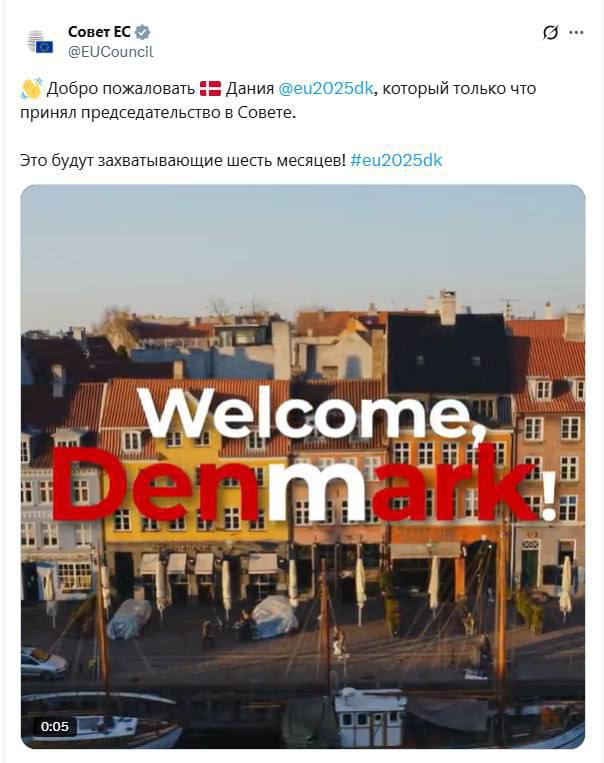 Дания на полгода стала председателем в Совете ЕС  По информации западных СМИ, датчане хотят сосредоточиться на совместных проектах вооружения "перед лицом угрозы, исходящей от России" и повышении конкурентоспособности внутри ЕС под лозунгом "Сильная Европа в меняющемся мире".  Кроме того, Дания "продолжит работу над политикой расширения ЕС, уделяя особое внимание потенциальному членству Украины".