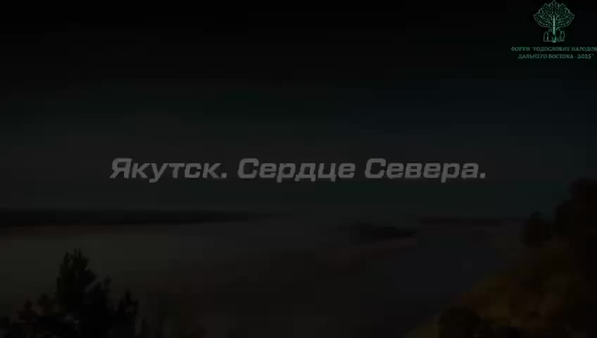 Форум 'Родословие народов Дальнего Востока 2025' пройдет в Якутске