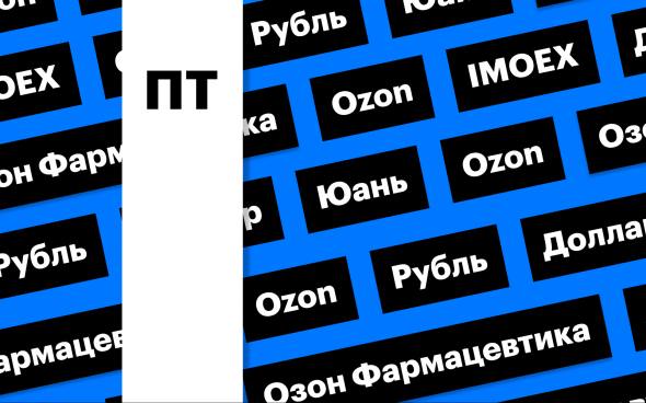 Российский рынок акций, рубль и редомициляция Ozon: дайджест  Индекс Мосбиржи днем рос, но на вечерней сессии настроения на рынке ухудшились. Рубль продолжил укрепляться. Акционеры Ozon проголосуют по вопросу редомициляции в Россию  Подробнее на РБК: