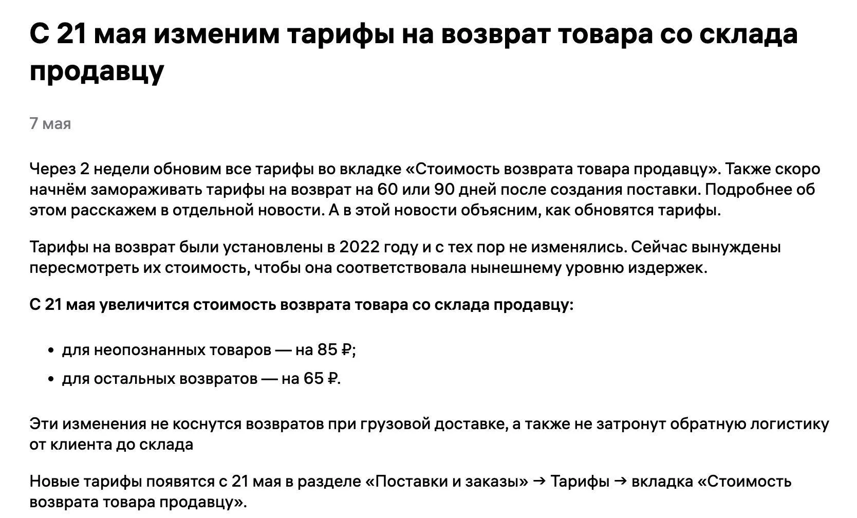 WB повышает тарифы на возврат товаров продавцу С 21 мая стоимость возврата со склада вырастет для обычных возвратов на 65 для неопознанных товаров на 85 Также WB анонсировал заморозку тарифов на возврат на 60 90 дней после создания поставки подробности обещают позже Wildbox News MAX TG