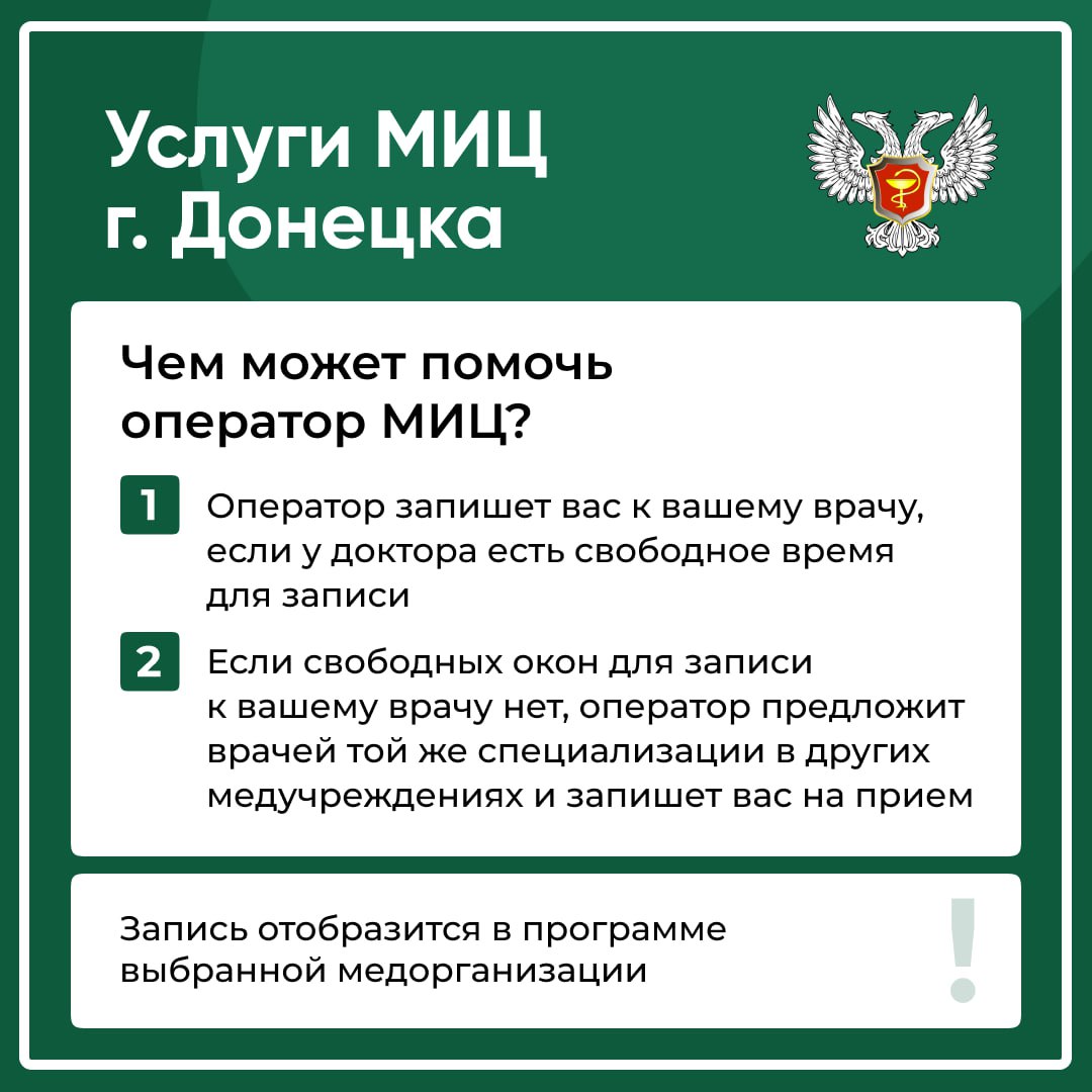 В Донецке открыли Медицинский информационный центр  МИЦ г. Донецка  —  кол-центр, с помощью которого можно записаться на прием к врачу жителям города Донецка.     1   5  0  0      График работы  МИЦ г.Донецка: 08:00-17:00  с понедельника по пятницу    Подробности — в карточках.