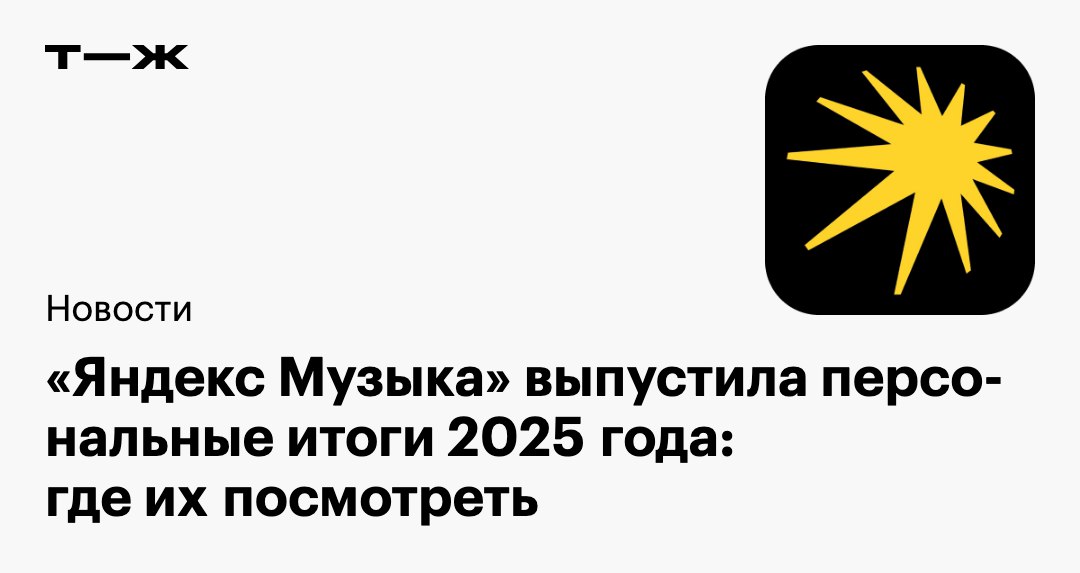 В приложении Яндекс Музыки появились персональные итоги года под названием Распаковка 2025 Итоги года оформлены в виде интерактивных карточек Слушателям предлагают на выбор топ 5 любимых музыкантов треков или подкастов за год и они могут сами выбрать какими именно поделиться в соцсетях t j ru t tg yandex itogi 25