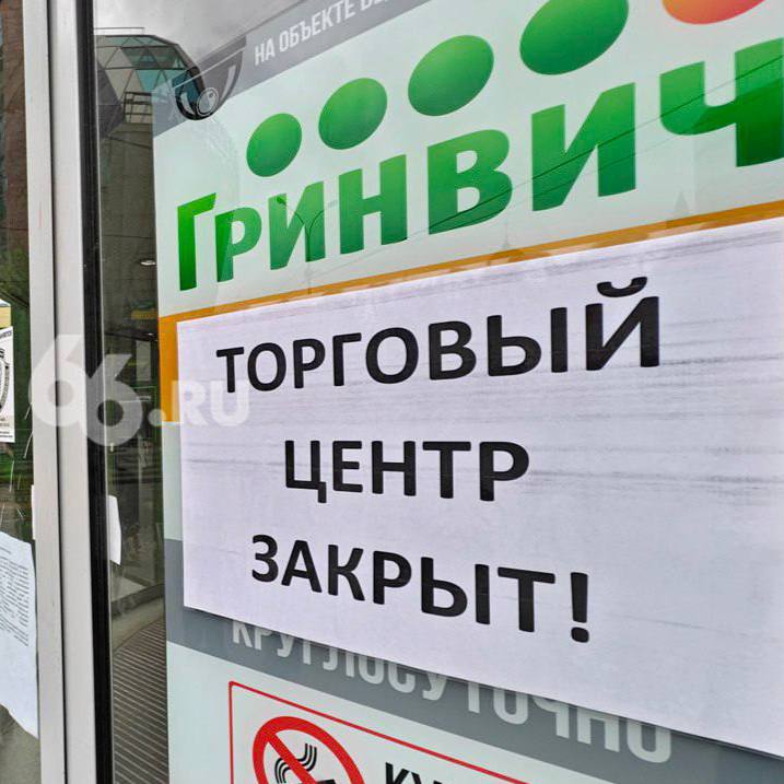 «Гринвич» может открыться уже завтра, 10 июля — что известно о возобновлении работы ТРЦ В Екатеринбурге обсуждается открытие ТРЦ «Гринвич», закрытого 30 июня из-за «нарушений пожарной безопасности и антитеррористической защищенности». В Ленинском суде URA.RU подтвердили снятие обеспечительных мер, но игровые зоны, кинотеатр и рестораны с открытым огнём пока останутся закрытыми. Арендаторы сообщили «КП-Екатеринбург», что устранение нарушений находится на «финишной прямой». Фото: 66.RU Новости Екб тут