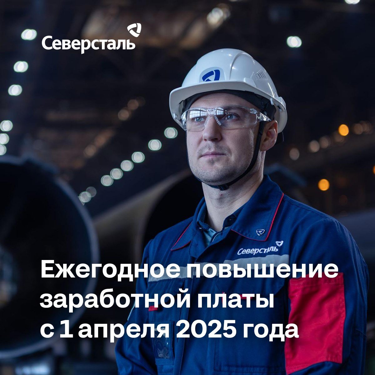 Информация о ежегодном повышении заработной платы с 1 апреля 2025 года для сотрудников «Северстали»   Общий бюджет, заложенный на увеличение оплаты труда в компании, составляет 10%. Размер пересмотра каждого сотрудника будет определяться исходя из личных результатов и уровня вознаграждения за конкретную специальность на рынке труда.   Для производственного персонала рост зарплат составит в среднем 10% с учётом оценки индивидуального вклада.   Александр Шевелёв, генеральный директор «Северстали»: «Одна из стратегических целей нашей компании – лидерство качества жизни сотрудников. Мы внимательно следим за ситуацией на рынке труда, чтобы обеспечить конкурентный уровень вознаграждения в регионах нашего присутствия, поэтому бюджет на пересмотр заработной платы в 2025 году составит более 9,5 млрд руб».    Важно: право на пересмотр заработной платы будут иметь сотрудники, принятые в компанию не позднее 31 декабря 2024 года. Для сотрудников, работающих с октября по декабрь 2024 года, повышение будет пропорционально отработанному времени. Это условие не распространяется на рабочих, мастеров и специалистов массовых категорий.     Когда появится информация о новой заработной плате? Вы сможете ознакомиться с новым уровнем заработной платы в Личном кабинете HR в конце апреля. Ее выплатят в стандартные для вашего предприятия сроки по итогам работы за месяц. Если у вас возникнут вопросы, пожалуйста, обращайтесь к своему HR-бизнес-партнёру.   Помимо увеличения фонда оплаты труда компания инвестирует 8,4 млрд рублей в программу благополучия сотрудников «ДляСвоих» в 2025 году: расширится программа компенсации процентов по ипотеке, продолжат действие программы ДМС, санаторно-курортного лечения, корпоративного спорта, волонтерства, карьерного развития, компенсации здорового питания.   Наиболее популярный инструмент поддержки в «Северстали» — «Гибкие льготы» — станет более персонализированным. Также в 2025 году в приоритете улучшение социально-бытовых условий работы работников производств: душевых, санузлов, комнат приема пищи.   #СеверстальЛюди #СеверстальКарьера