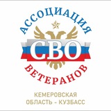 КУЗБАССКИЙ СОЮЗ ВЕТЕРАНОВ СВО