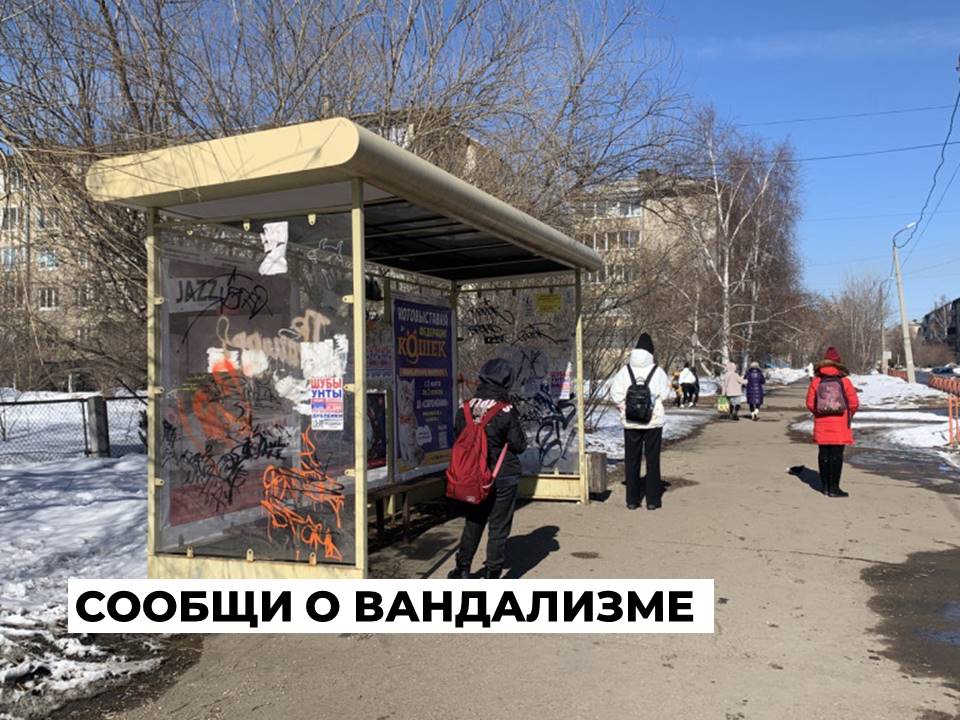 Жители Ангарского округа могут сообщить о фактах вандализма   Мэрия открыла горячую линию «Сообщи о вандализме». Соответствующий раздел появился и на официальном сайте Ангарского округа.    Оперативно передать информацию о фактах порчи муниципального имущества можно по телефону Единой дежурной диспетчерской службы 8 3955 52-31-40.    Нарушители ломают и обклеивают объявлениями автобусные остановки, выкапывают цветы на клумбах, наносят надписи на фасады, портят лавочки и фонари на благоустроенных усилиями большого количества людей территориях. К сожалению, в муниципалитете такие случаи не редки.  Теперь каждый неравнодушный житель может посодействовать правоохранительным органам в поиске злоумышленников.   Отметим, что согласно Кодексу об административных правонарушениях РФ штраф за порчу муниципального имущества составляет от 300 до 500 тысяч рублей. Также предусмотрена уголовная ответственность.